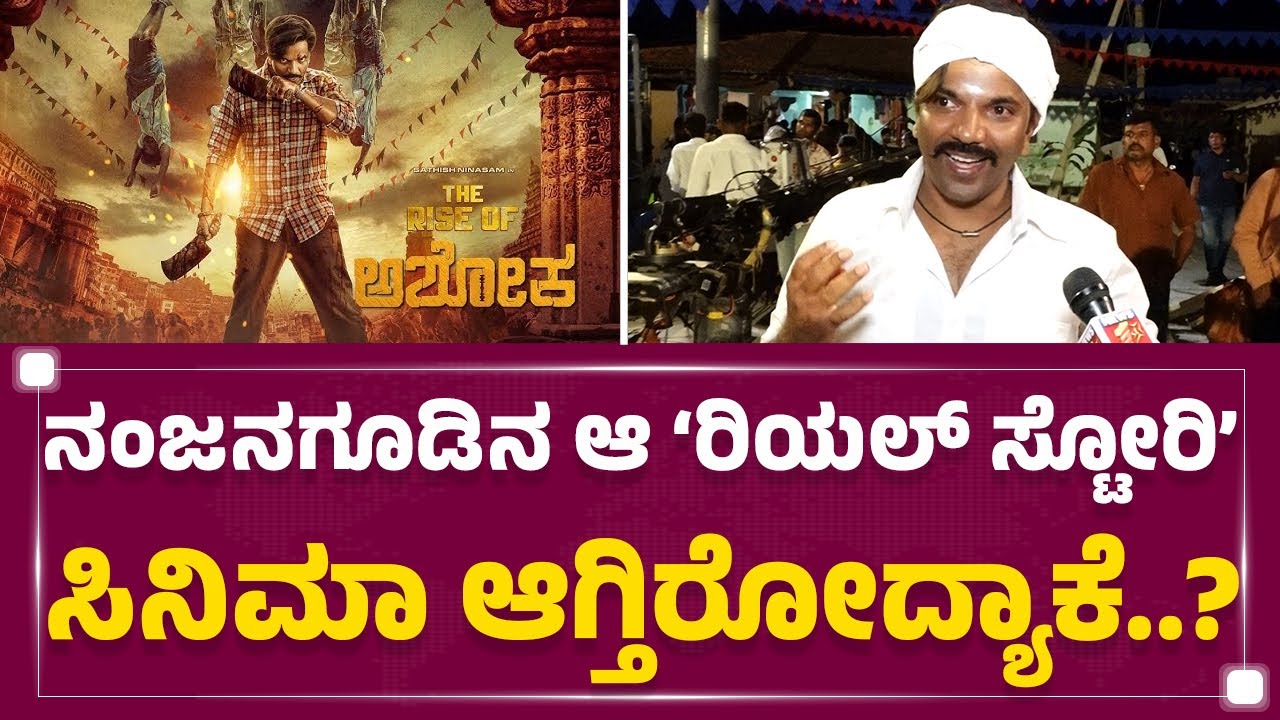 The Rise Of Ashoka : ಕನ್ನಡದಲ್ಲಿ ‘ಕ್ರಾಂತಿ ಕಿಡಿ’ ಹಚ್ಚಿದ Ninasam Sathish..! | KFI | @FilmyFirst Kannada