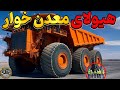 غول ترین کامیون های معدنی دنیا این هیولاها تو جاده جا نمی شن مگاتایتانیک