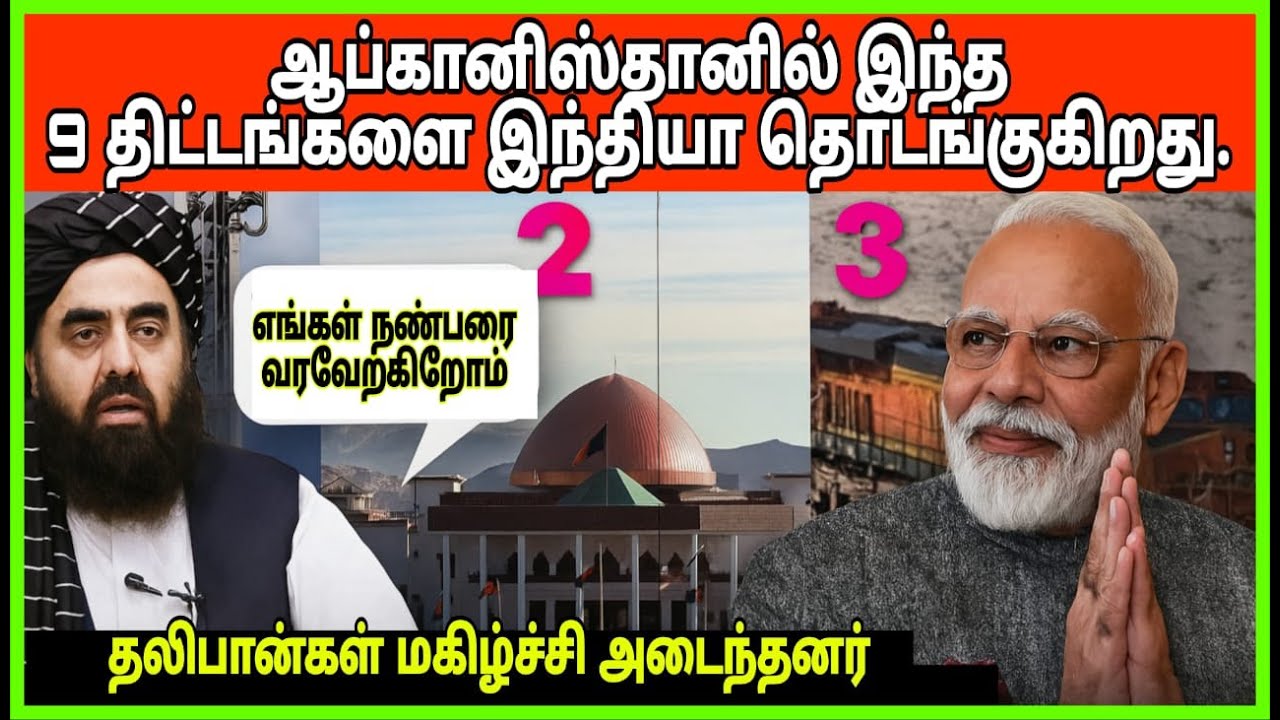 ஆப்கானிஸ்தானில் இந்தியாவின் 9 திட்டங்கள் தொடங்கப்பட்டுள்ளன, அவற்றைப் பார்த்து தாலிபான்கள் மகிழ்ச்சி