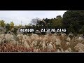 최희준 - 진고개 신사 kpop 韓國歌謠