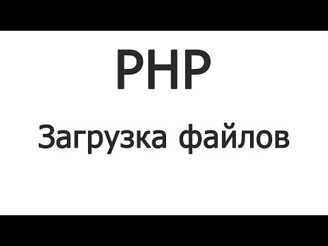 Видео: PHP Загрузка картинки и MVC [1/2]