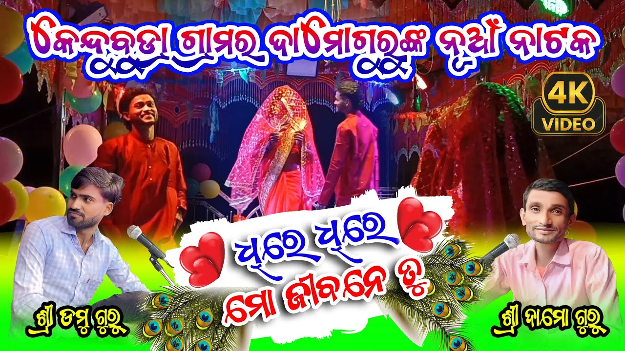 ଧିରେ ଧିରେ ମୋ ଜୀବନେ ତୁ | Romantic Natok Song | Kendubudra Damo Guru New Natok | Domu Guru Natok 