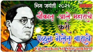 चौकात आले महाराचे कसे | Palun Gelet Barache Dj | Bhim Jayanti 2021 Spl | Dj Alankar Nd Shivankhed