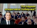 "Последняя Оперативка Хабирова?". "Открытая Политика". Выпуск - 133.