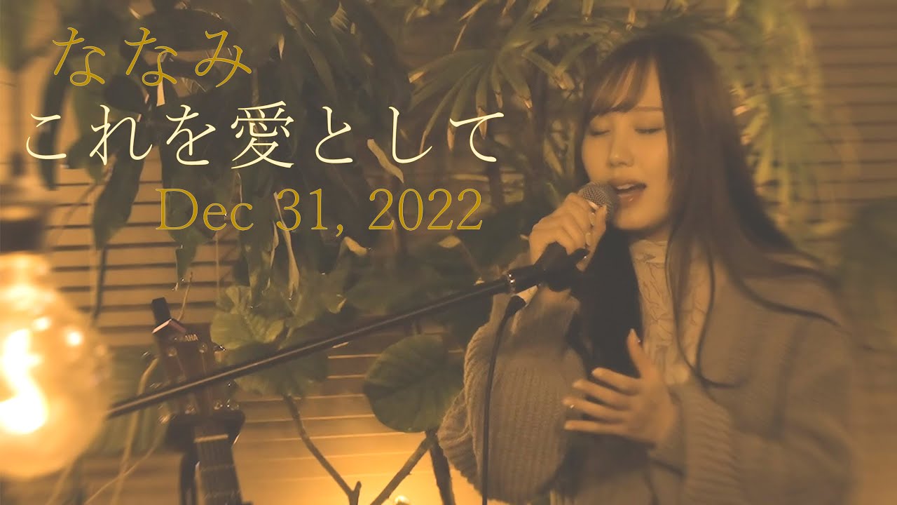 ななみ「これを愛として -Year End 2022 Piano version-」LIVE