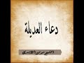 دعاء العديلة الشيخ موسى الأسدي