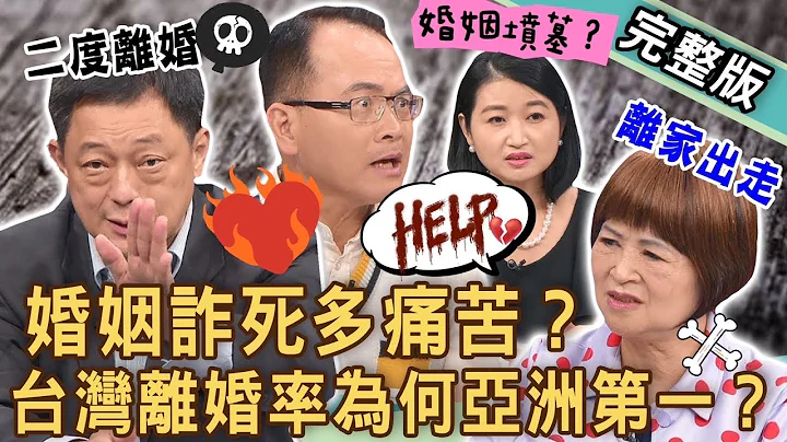 【新闻挖挖哇】婚姻诈死多痛苦？两性专家吴娟瑜「婚内离婚」离家出走！高仁和爆二度离婚公开找老伴？台湾离婚率为何亚洲第一？婚姻的痛苦！20231027｜来宾：高仁和、狄志为、黄宥嘉、颜冰心、吴娟瑜 - 天天要闻