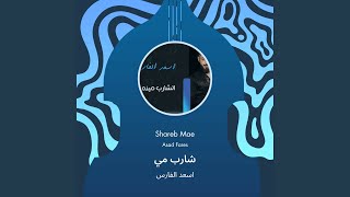 اسعد الفارس شارب مي