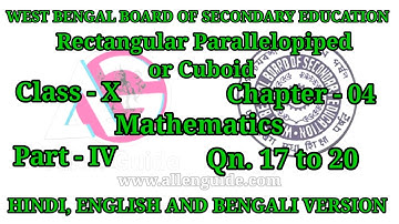 WBBSE 10th MATHS|Class- X|Ch -04|Rectangular Parallelopiped or Cuboid |Qn.17 to 20 |‎@AllenGuide