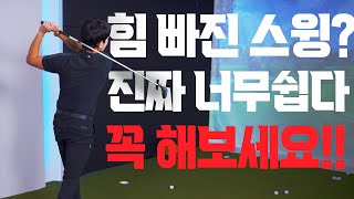 스윙 힘 빼는법 생각보다 진짜 간단하다... 꼭! 따라해보세요! 금방 빠집니다 / 김회현프로