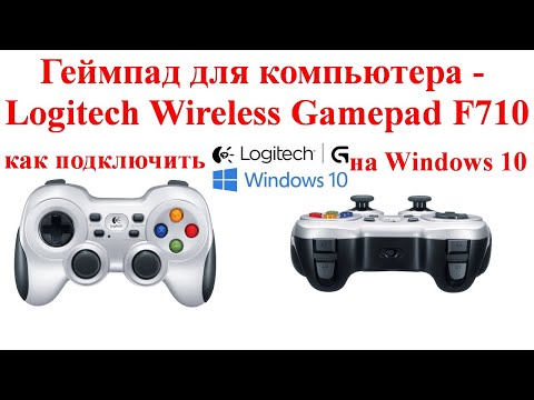 Геймпад для компьютера - Logitech Wireless Gamepad F710 - как подключить и настроить на Windows 10