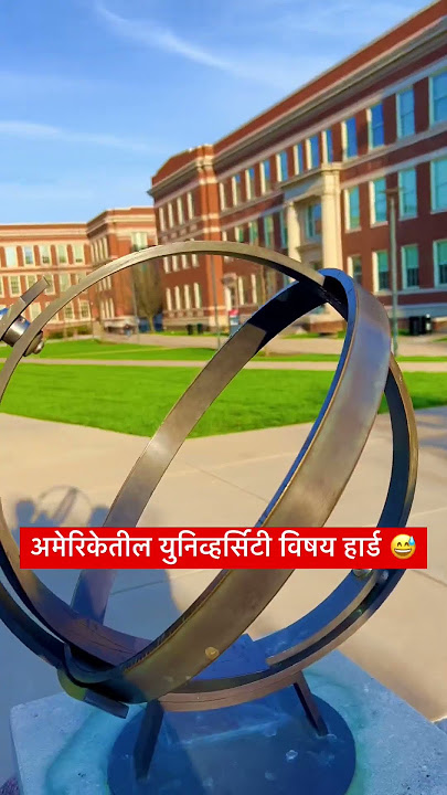 अमेरिकेतील युनिव्हर्सिटी विषय हार्ड #university #desi #ms #usa #marathivlog #marathi #nri #education