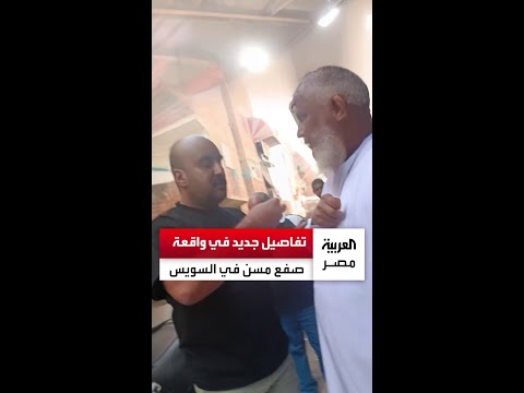 فيديو يشعل الغضب في مصر صاحب شقة يعتدي على مسن بالسويس والأمن يلقي القبض عليه