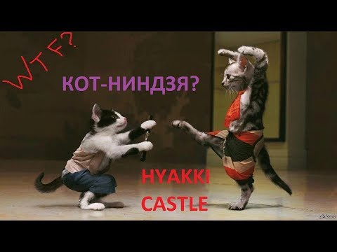 Hyakki Castle. Первый взгляд - если Вы мечтали создать кота-ниндзю, то эта игра для Вас :)