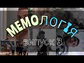 МЕМОЛОГІЯ | Випуск 3 | Давно такого доща не було , правда дєд ?