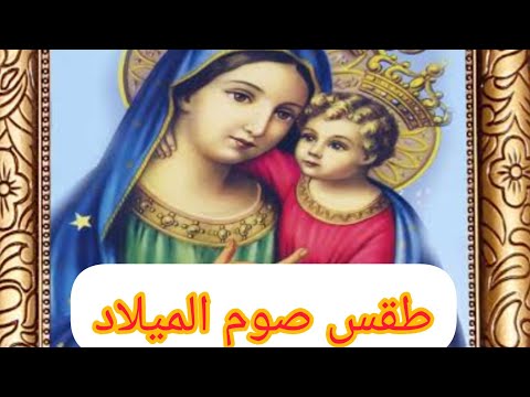 الجزء الثاني من طقس صوم الميلاد