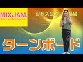 【ジャズダンス】ターンボード【基礎レッスン】