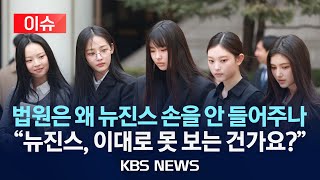 [이슈] 법원은 왜 뉴진스 손을 안 들어주나..."뉴진스, 이대로 못 보는 건가요?"/2025년 6월 29일(일)/KBS