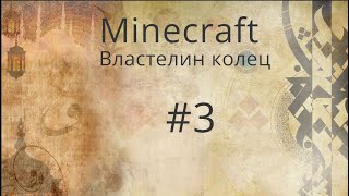 Квесты в Дунланде Minecraft Властелин колец за Дунланд #3