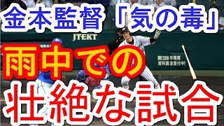 阪神・金本監督「選手が気の毒で申し訳ない」 CS第2戦は雨中での壮絶な試合 新井恵理那 検索動画25 阪神・金本監督「選手が気の毒で申し訳ない」 CS第2戦は雨中での壮絶な試合 新井恵理那 検索動画 25