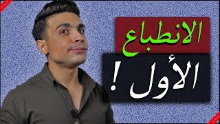 4 حاجات بسيطة هتخليك تسيب احسن انطباع اول عند الناس !