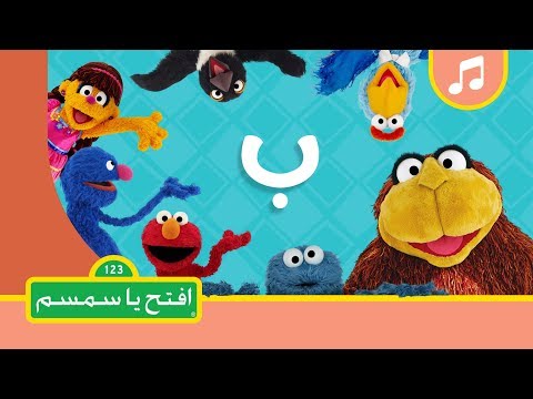 ألعاب سمسم من افتح يا سمسم على تطبيق لمسة Youtube