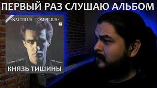 Первый раз слушаю альбом Князь Тишины  Наутилус Помпилиус 1989 реакция на альбом