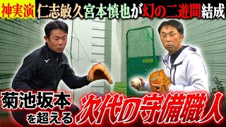 【神回】仁志＆宮本が認めた未来の二遊間に送る究極“実践バイブル”「なぜ◯◯は内野守備に失敗したのか」トーク＆実演で検証