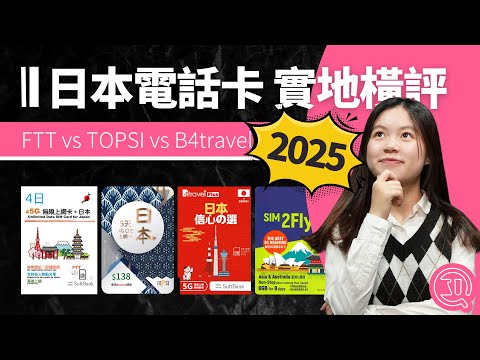 【日本旅遊 SIM Card 橫評】2025 年 關西、神戶、名古屋、褔岡、九州實地測試｜最抵用係 _ _ _ ｜每日限量有啲危｜5G 覆蓋愈來愈好？日本電話卡推介｜香港廣東話
