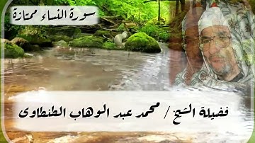 سورة النساء ممتازة | فضيلة الشيخ /محمد عبدالوهاب الطنطاوى   مقطع يثلج الصدور ويبرد القلوب باعلى جودة