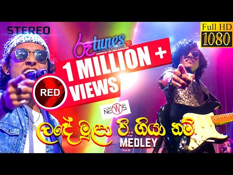 Lande Mula Wee - Sinhala Medley | ලඳේ මුලා වී ගියා නම් | The News | RED | @RooTunes