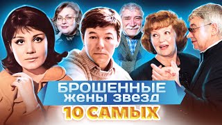 Брошенные жены звезд. 10 самых