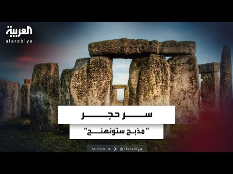 كيف سافر حجر مذبح ستونهنج من إسكتلندا إلى إنجلترا دراسة تكشف الأسرار
