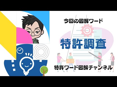 特許調査の研究と演習 調査の実際が体系的に学べる初めての教科書 特許調査の研究と演習 調査の実際が体系的に学べる初めての