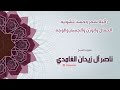 رقية سحر و حسد تشويه الجمال و الوزن و الوجه Roqyah destortion of beauty- الشيخ ناصر آل زيدان الغامدي