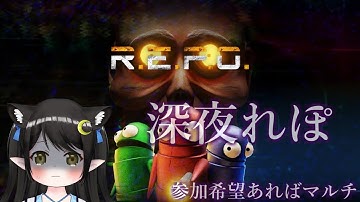 【#REPO】深夜れぽ！【Vtuber / Kirry】