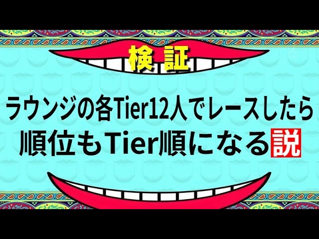 【検証】各Tierを集めて模擬したら点数もTier順になるのか【マリオカート8DX】 class=