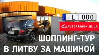 Шоппинг-тур в Литву за машиной, как пригнать с нами авто без растаможки / Avtoprigon.in.ua
