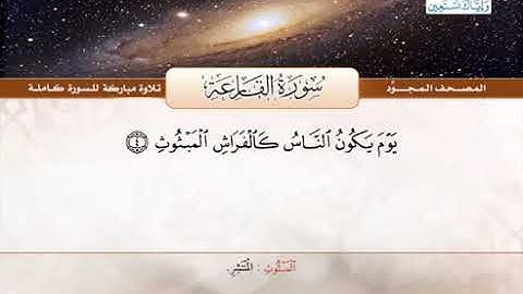 101 المصحف المجود سورة القارعة القارئ الشيخ عبد الباسط عبد الصمد مع المعاني