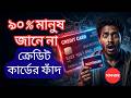 ক্রেডিট কার্ডের ফাঁদ ২০২৬ | ৯০% মানুষ এই ভুল করে | #CreditCard @JamunaTVbd @somoynews360