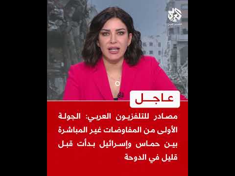 عاجل مصادر للتلفزيون العربي الجولة الأولى من المفاوضات غير المباشرة بين حماس وإسرائيل بدأت قبل قليل