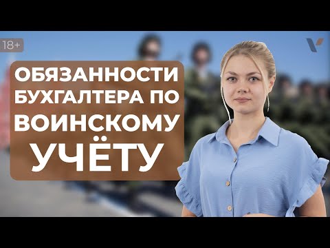 Обязанности бухгалтера по воинскому учёту