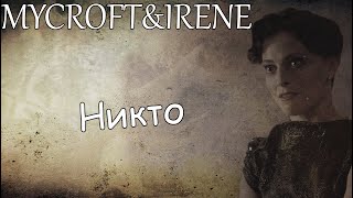 Mycroft&Irene||Никто