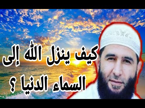 كيف ينزل الله إلى السماء الدنيا