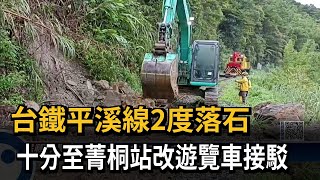 台鐵平溪線2度落石十分至菁桐站改遊覽車接駁－民視新聞 