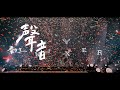 麋先生 MIXER [ 聲音 Sound ] WE我們的十年演唱會 Official Live Video