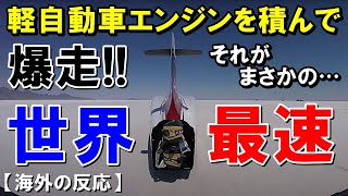 【海外の反応】日本製の軽自動車エンジンが米国で世界最速を記録！外国人衝撃「ホンダの技術力が凄過ぎる…」絶賛の声が止まらない!!【世界のJAPAN】