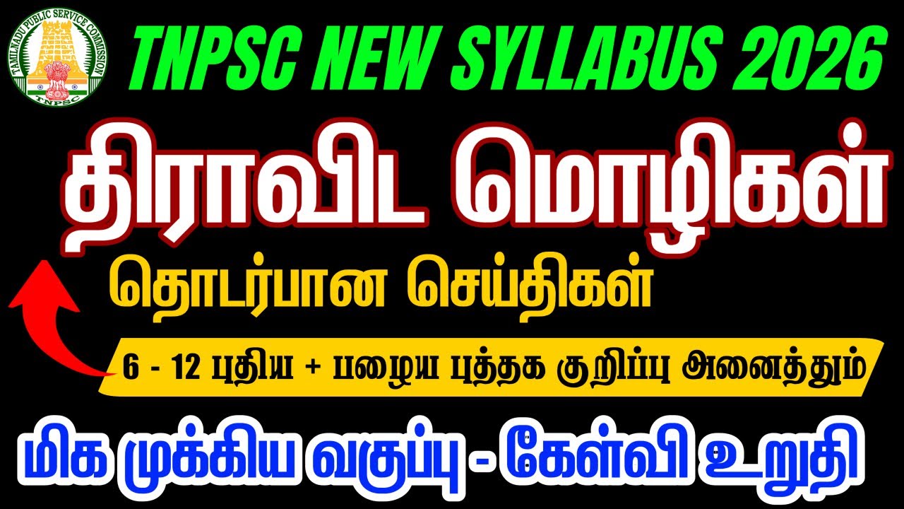 திராவிட மொழிகள் தொடர்பான செய்திகள் | Thiravida Mozhigal TNPSC | Tamil new syllabus | #tnpsc
