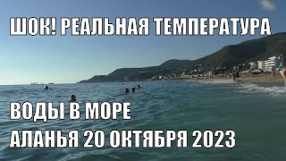 Я В ШОКЕ РЕАЛЬНАЯ ТЕМПЕРАТУРА ВОДЫ В МОРЕ АЛАНЬЯ 20 ОКТЯБРЯ 2023 ВОТ ЭТО ДА