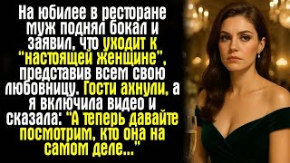 видео: На юбилее в ресторане муж поднял бокал и заявил, что уходит к “настоящей женщине”, представив всем.. картинка: На юбилее в ресторане муж поднял бокал и заявил, что уходит к “настоящей женщине”, представив всем..